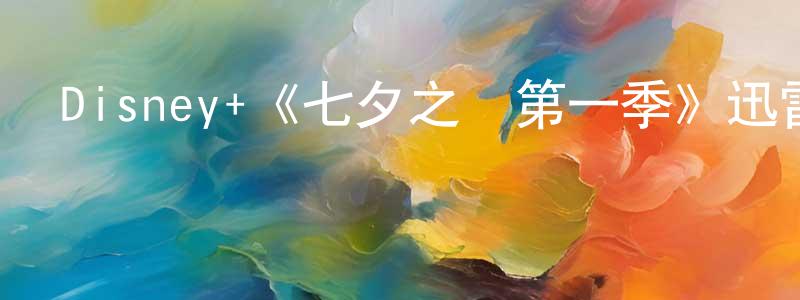 陳立奎的動漫綜藝大全,Disney+《七夕之國第一季》迅雷下載/在線觀看/百度云-靈異/驚悚-美劇天堂